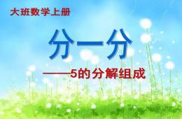 大班數學學習5的組成PPT課件