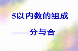 大班數學5以內數的組成分與合PPT課件