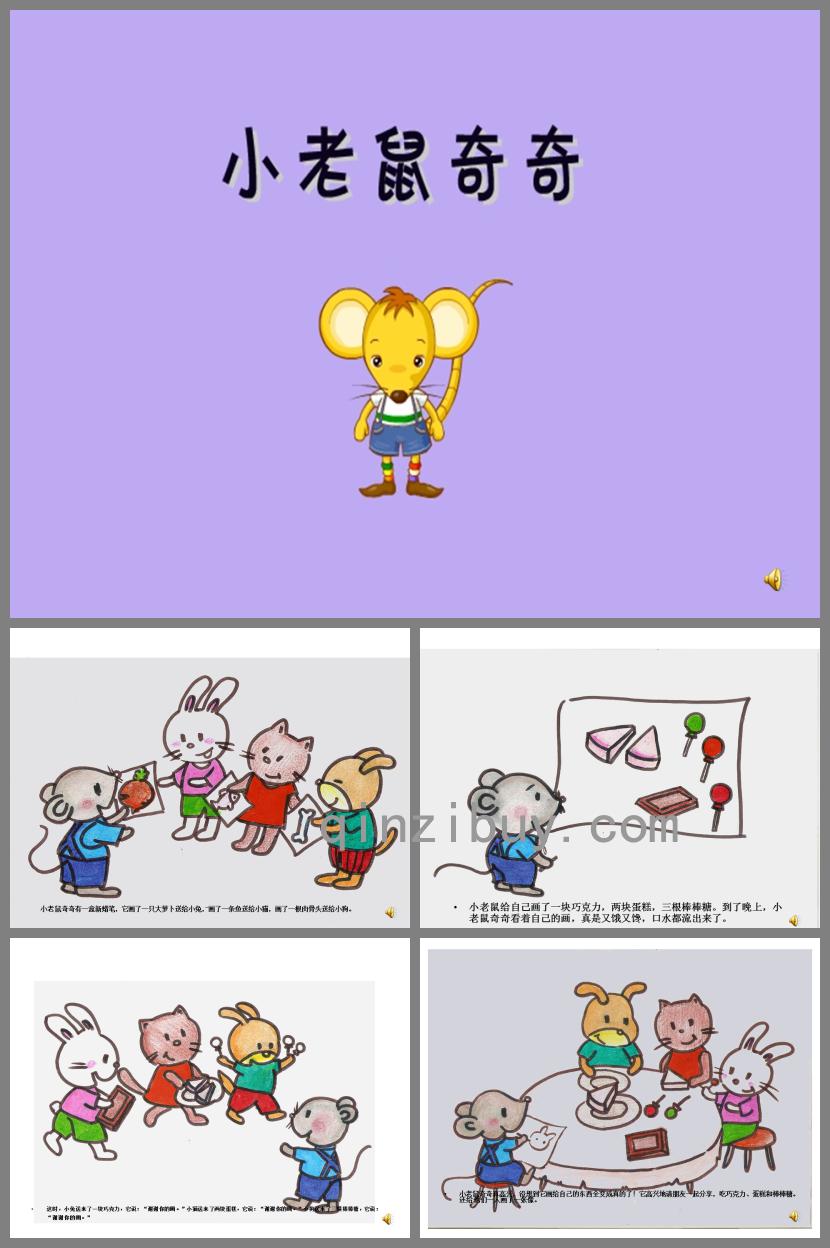 小班故事小老鼠奇奇PPT課件配音