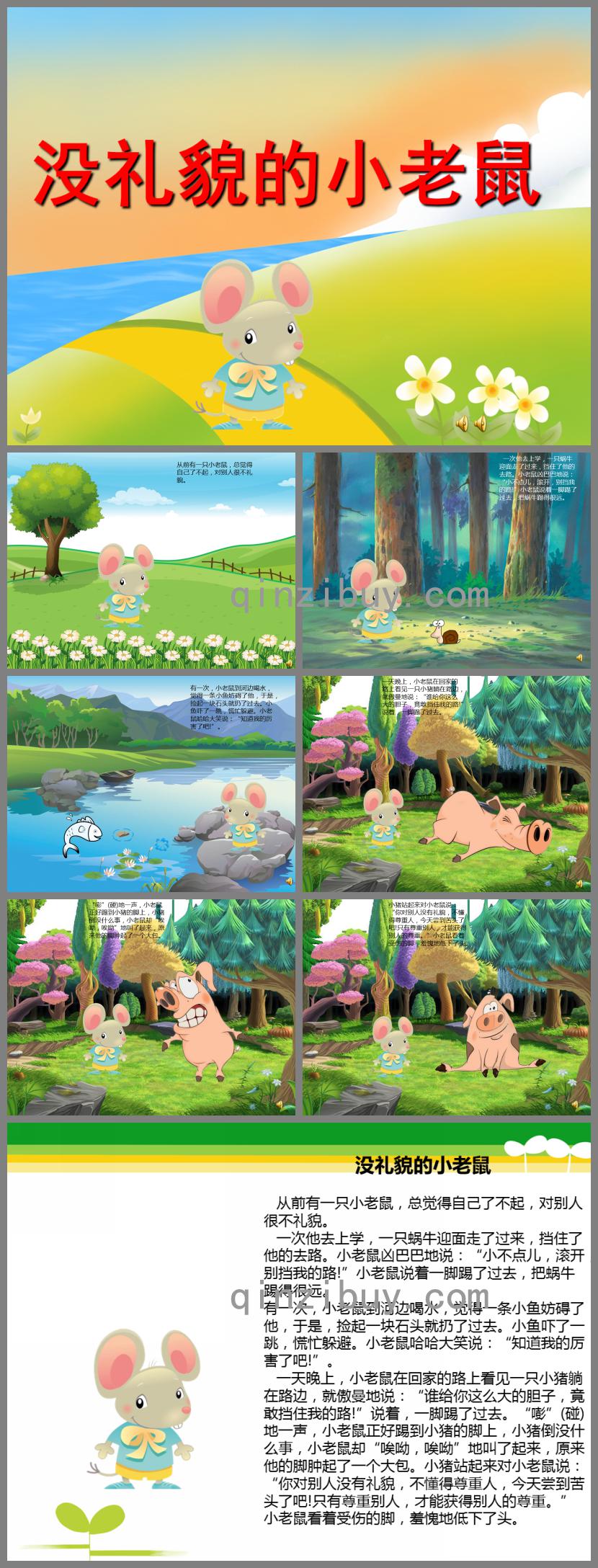 幼兒園故事沒禮貌的小老鼠PPT課件配音音樂