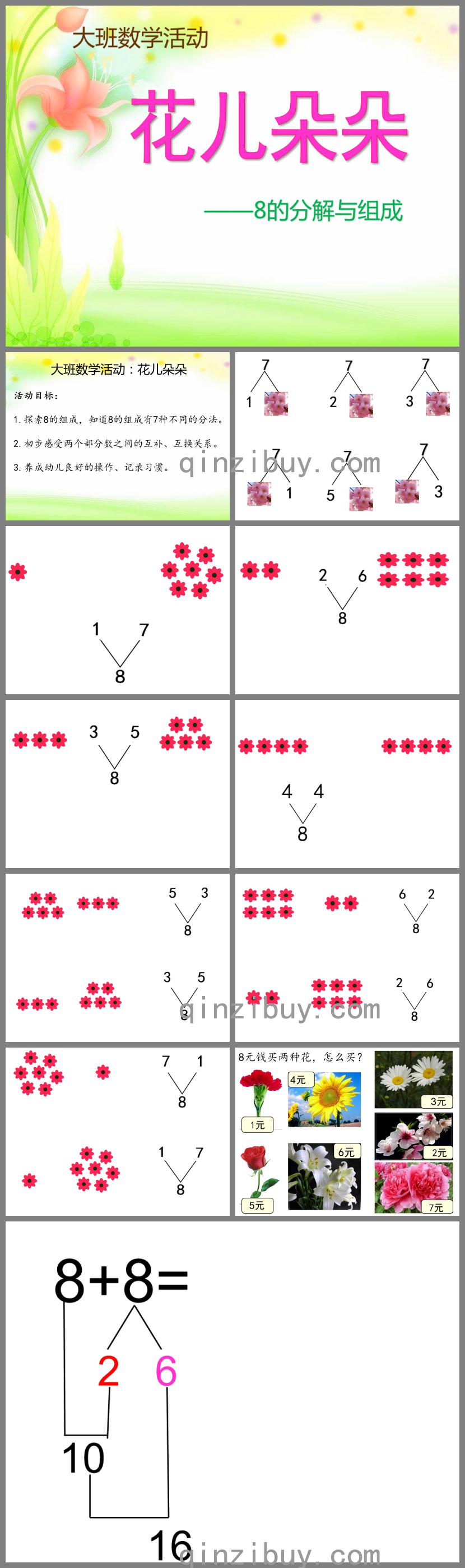 大班數學8的分解與組成PPT課件