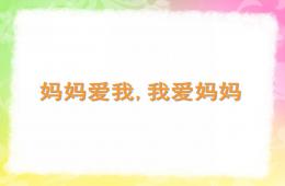 小班媽媽愛我我愛媽媽PPT課件