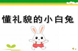 大班禮儀兒童故事懂禮貌的小白兔PPT課件配音音樂