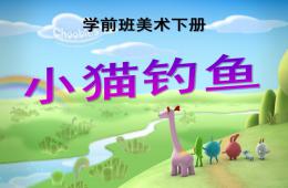 學前班美術小貓釣魚PPT課件