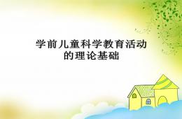 幼兒園學前兒童科學教育活動指導PPT課件