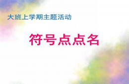 大班社會符號點點名PPT課件