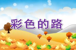 中班語言彩色的路PPT課件