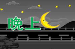 小班兒歌晚上PPT課件