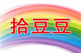 大班音樂拾豆豆PPT課件歌曲