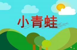 幼兒園動物兒歌小青蛙PPT課件配音音樂