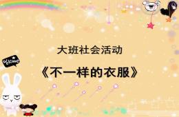 大班科學各種各樣的衣服PPT課件