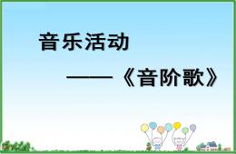 小班音樂身體音階歌PPT課件