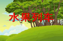 小班數學認識5以內的序數PPT課件