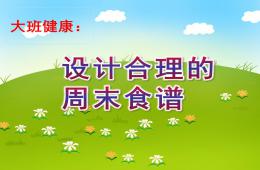 大班健康設(shè)計(jì)合理的周末食譜PPT課件