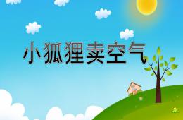 大班故事活動小狐貍賣空氣PPT課件