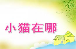 小班語言小貓在哪PPT課件