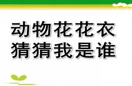 小班科學動物花花衣猜猜我是誰PPT課件音頻