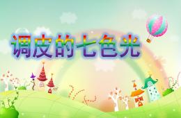 大班語言調皮的七色光PPT課件