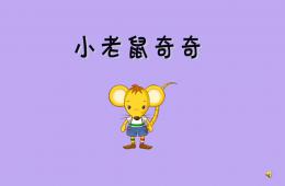 小班故事小老鼠奇奇PPT課件配音