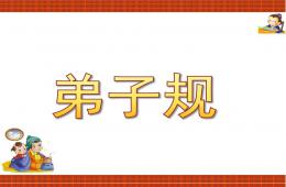 小班弟子規PPT課件