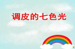 大班語言調(diào)皮的七色光PPT課件音樂