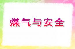 大班煤氣與安全PPT課件