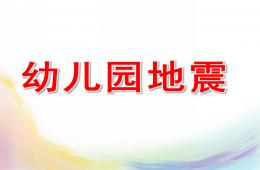 幼兒園地震演練PPT課件