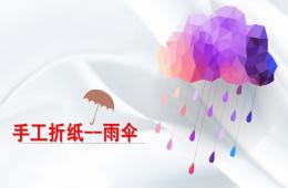 幼兒園手工折紙小雨傘PPT課件