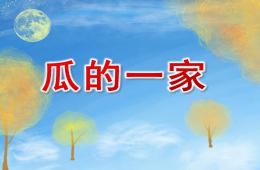 小班科學瓜的一家PPT課件