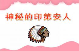 大班美術(shù)活動神秘的印第安人PPT課件