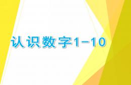 中班數學認識數字1--10的PPT課件