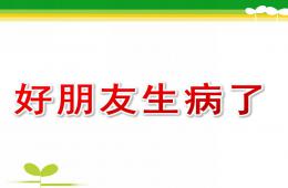 小班健康好朋友生病了PPT課件