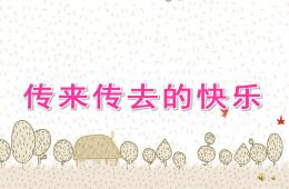 中班故事閱讀傳來(lái)傳去的快樂(lè)PPT課件配音音樂(lè)