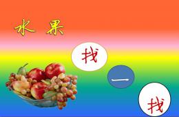 小班游戲水果找一找PPT課件