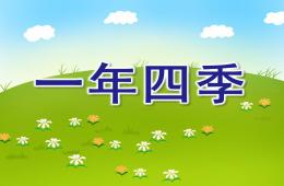 大班科學一年四季PPT課件