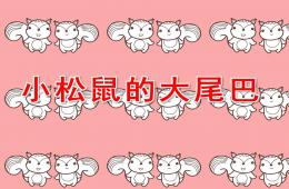 大班語言小松鼠的大尾巴PPT課件