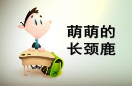 幼兒園美術教育萌萌的長頸鹿PPT課件