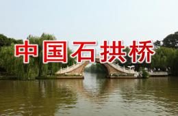 大班美術中國石拱橋PPT課件