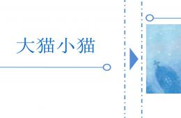 幼兒園大貓小貓PPT課件音樂