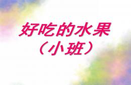 小班科學好吃的水果PPT課件