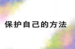中班健康保護(hù)自己的方法PPT課件