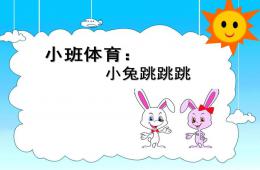 小班體育小兔跳跳跳PPT課件