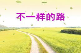 中班社會不一樣的路PPT課件