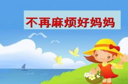 大班音樂藝術(shù)不再麻煩好媽媽PPT課件歌曲