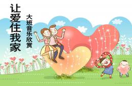 大班音樂欣賞讓愛住我家PPT課件