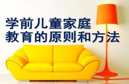 幼兒學(xué)前兒童家庭教育的原則和方法PPT課件