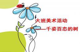 大班美術千姿百態的樹各種各樣的樹PPT課件