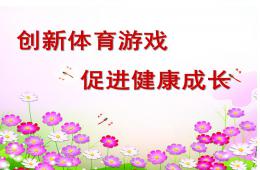 創新幼兒體育游戲PPT課件