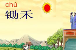小班語言古詩憫農PPT課件