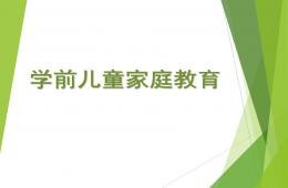 學前兒童家庭教育PPT課件